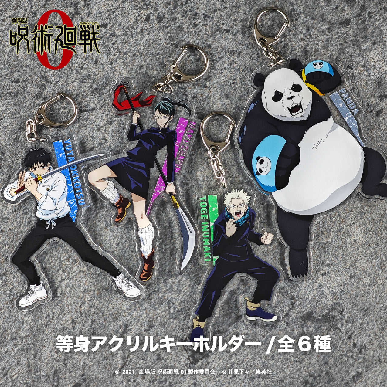 呪術廻戦】劇場版 呪術廻戦 0 等身アクリルキーホルダー【ANIMAGICLUB】