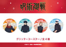 【呪術廻戦 】渋谷事変  グリッターコースター