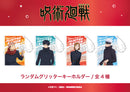 【呪術廻戦 】渋谷事変  ランダムグリッターキーホルダー BOX(全5種)
