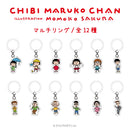 【ちびまる子ちゃん】マルチリング