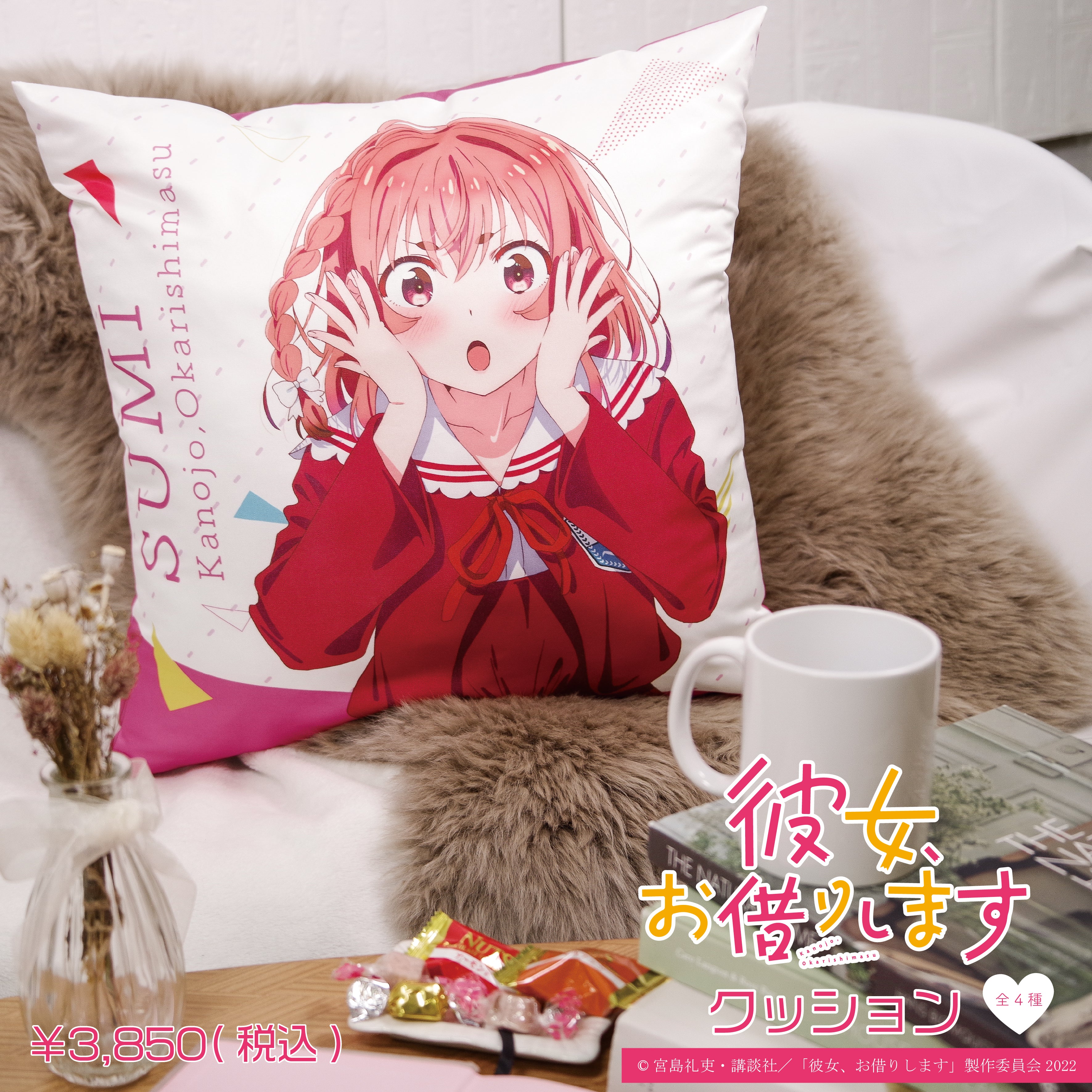 彼女、お借りします】 クッション 【ANIMAGICLUB】