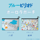 【ブルーピリオド】オーロラポーチ