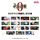 【呪術廻戦】劇場版 呪術廻戦 0  カスタマイズ場面写