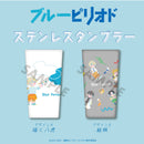 【ブルーピリオド】ステンレスタンブラー