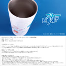 【ブルーピリオド】ステンレスタンブラー