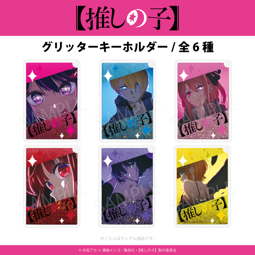 推しの子】グリッターキーホルダー BOX(全6種)
