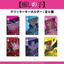 【推しの子】グリッターキーホルダー ＢＯＸ(全６種)