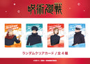 【呪術廻戦 】渋谷事変 　ランダムクリアカード ＢＯＸ(全5種)