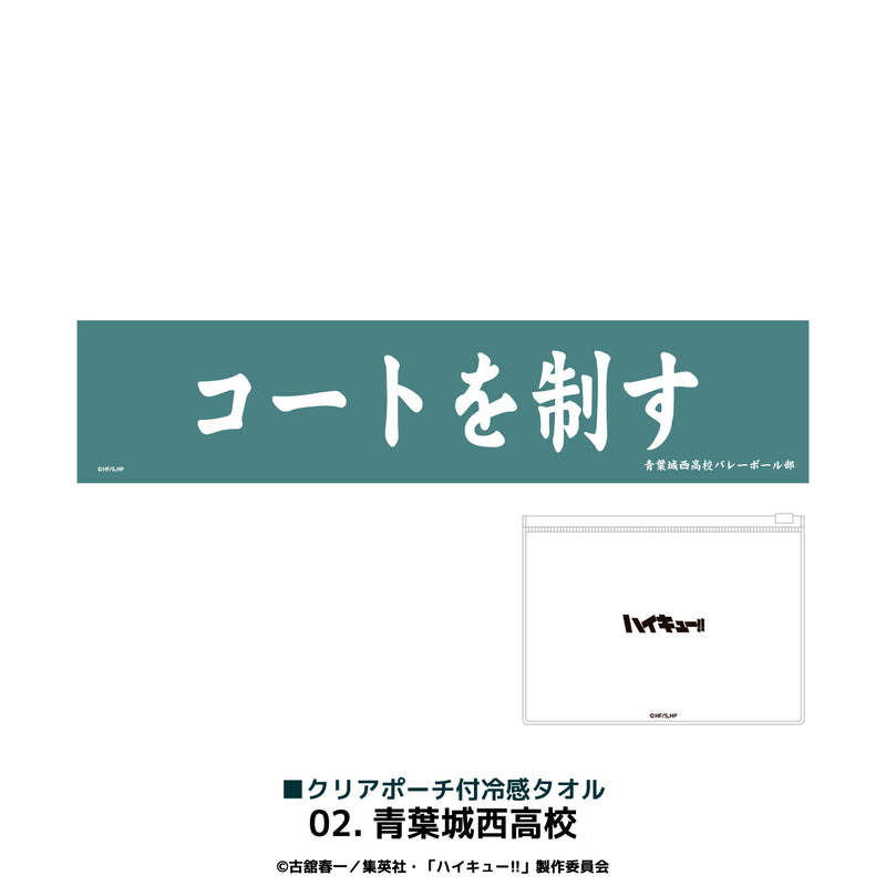 【ハイキュー！！】クリアポーチ付冷感タオル