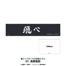 【ハイキュー！！】クリアポーチ付冷感タオル