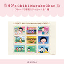 【ちびまる子ちゃん】フレーム切手風ステッカー 90's Chibi Maruko Chan