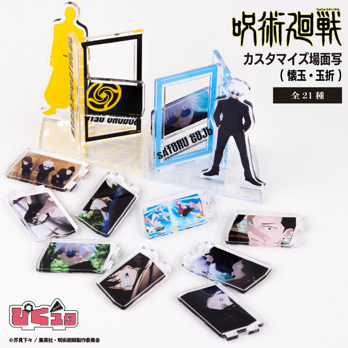 呪術廻戦】カスタマイズ場面写（懐玉・玉折）【ANIMAGICLUB】