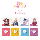 彼女、お借りします　”クッション”